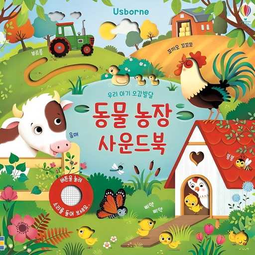 아이들과 함께 즐기는 동물 농장 사운드북 추천! 1