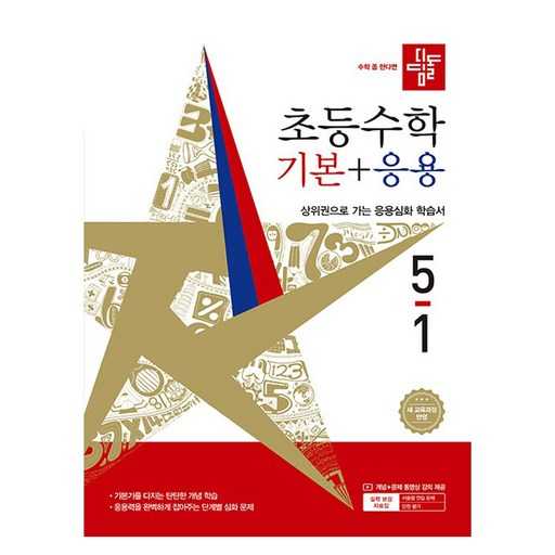 초등 수학 자신감 쑥쑥 디딤돌 기본과 응용으로 한 단계 업! 1