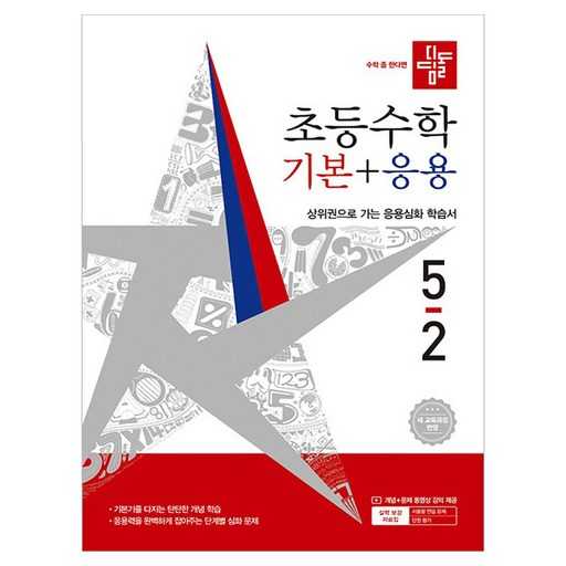 초등 수학 자신감 키우는 디딤돌으로 상위권 도전해보세요