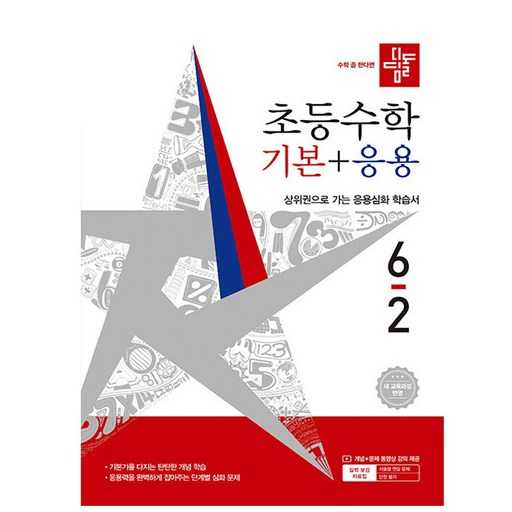 초등 수학 자신감 키우기 딱 좋은 디딤돌 교재 추천!