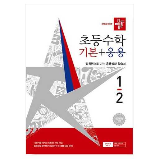 초등수학 걱정 끝! 디딤돌 기본과 응용으로 쉽게 배우는 방법 1