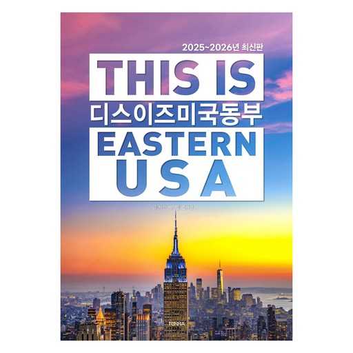 미국 동부 여행 계획 세우기, 2025년과 2026년에 꼭 가봐야 할 곳들 1