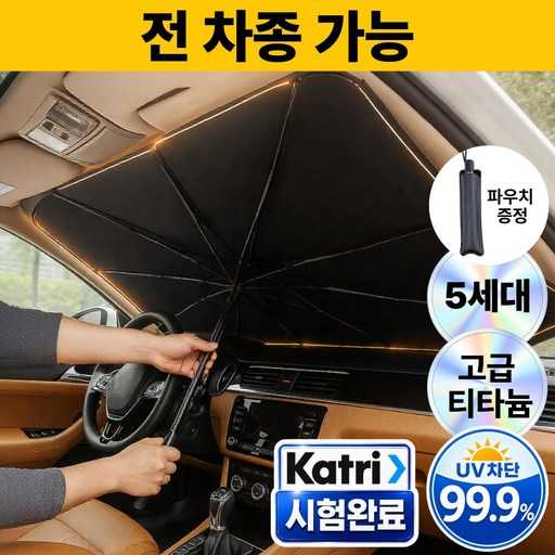 차량 내부를 시원하게! 간편한 햇빛가리개 추천 1