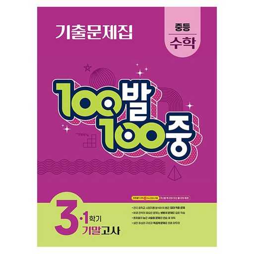 기말고사 걱정 끝! 100발 100중 기출문제집으로 자신감 UP하기