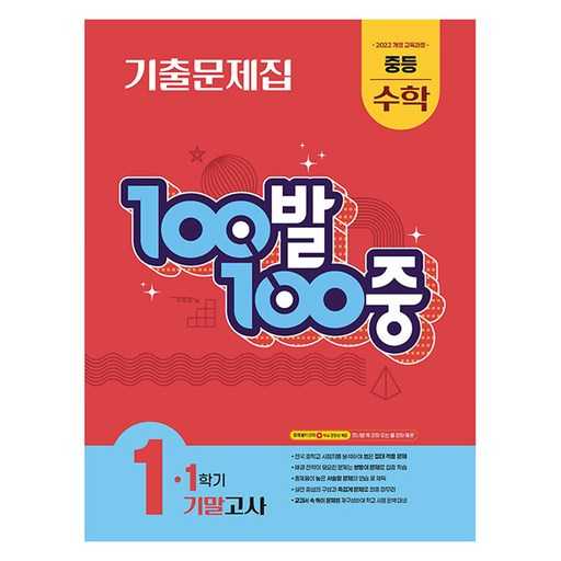 중등 수학 1-1 기말고사 대비, 100발 100중 문제집으로 쉽게 준비해봐요