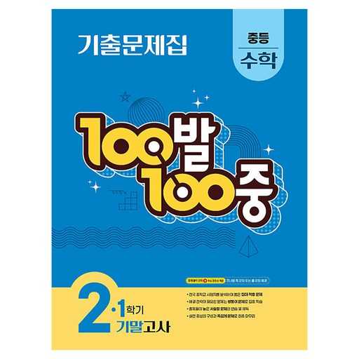 중등 수학 2-1 기말고사 대비 필수 문제집 추천! 1