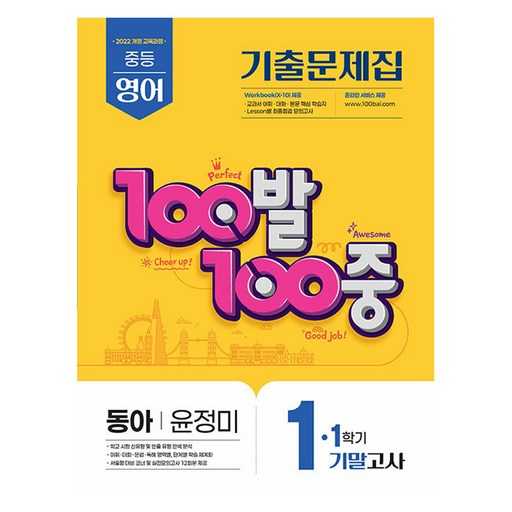 중등 영어 시험 대비 완벽한 100발 100중 기출문제집 추천! 1