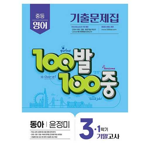 중등 영어 기말고사 대비, 100발 100중으로 완벽 준비하기! 1
