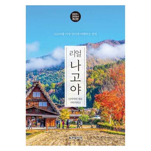 일본 여행 가기 딱 좋은 2025~2026 리얼 나고야, 다카야마와 게로 시라카와고 함께 떠나보자