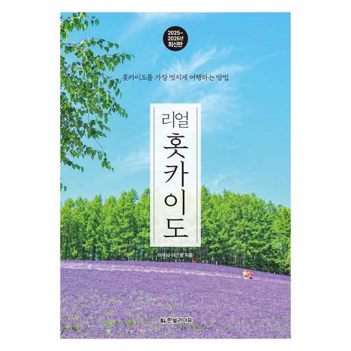 리얼 홋카이도 여행으로 2025~2026년 최고의 추억 만들기 1
