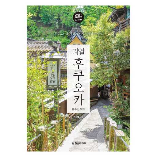 2025년부터 2026년까지 떠나는 후쿠오카 유후인 벳푸 여행, 놓치지 말아야 할 꿀팁 모음 1