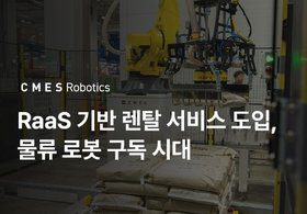 씨메스로봇 렌탈 사업 글로벌 시장에서 RaaS 모델이 확산되는 이유는? 관련 뉴스 이미지