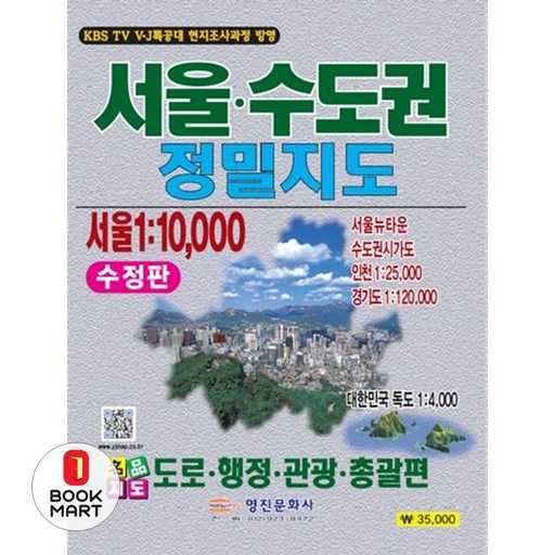 서울 수도권 여행을 위한 정밀지도, 어떤 걸 선택할까?