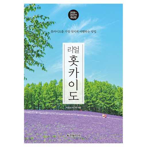 홋카이도 여행, 이렇게 준비하면 더 알차게 즐길 수 있어요