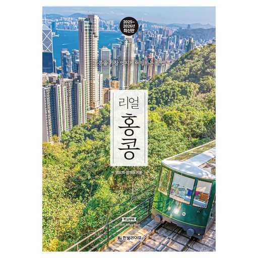 홍콩 여행을 더욱 멋지게! 최신 가이드북 추천과 선택 팁