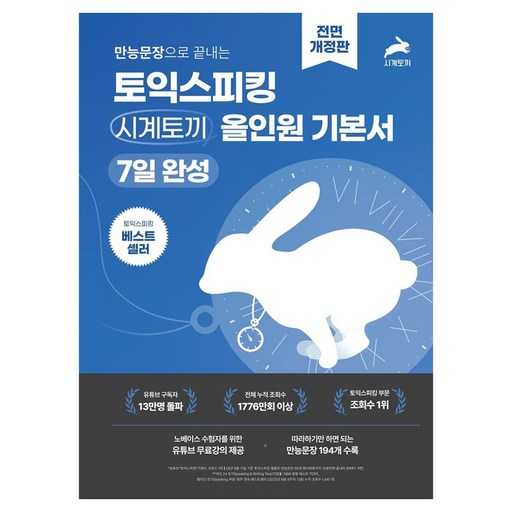 빠르게 끝내는 토익스피킹 핵심 문장 정리, 7일 만에 완성하는 방법