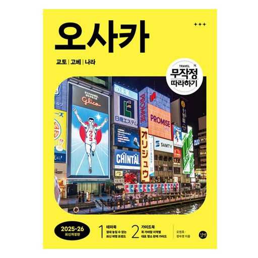 일본 오사카와 교토, 고베, 나라 여행, 어떻게 준비할까?