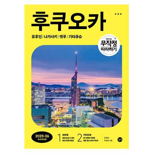 일본 큐슈 여행, 효율적으로 계획하는 방법과 추천 자료