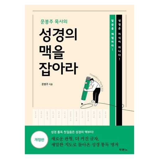 성경의 핵심 맥을 쉽게 파악하는 방법, 개정판으로 알아보기