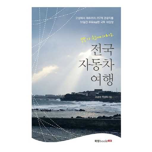 부부와 함께 떠나는 전국 자동차 여행, 55일간의 대장정 이야기