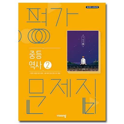 중3 학생을 위한 역사 평가문제집 선택 가이드, 쉽게 알아보기 1
