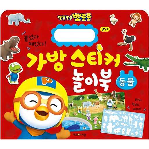 아이와 함께하는 재미있는 붙였다 떼었다 가방 스티커 놀이북