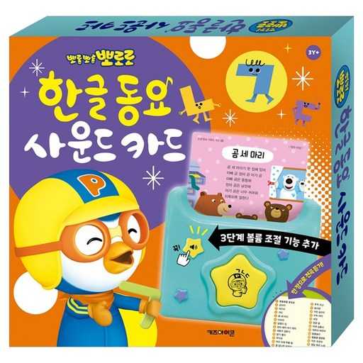 아이와 함께 즐기기 좋은 뽀로로 한글 동요 사운드 카드, 어떤 점이 좋을까?