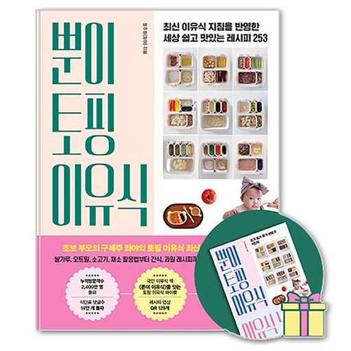 쉽고 맛있게 만드는 이유식, 최신 지침을 반영한 레시피 모음