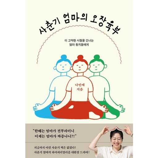 사춘기 엄마를 위한 마음의 길잡이, 이 책으로 힘내보세요