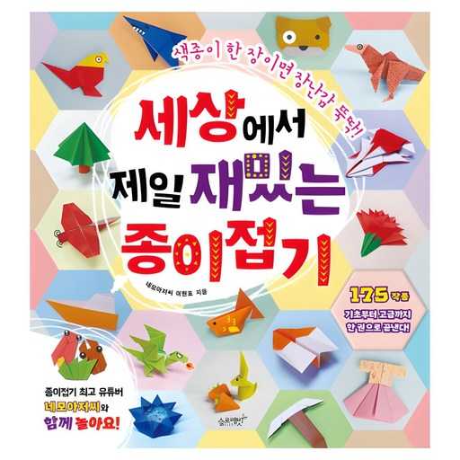 가족과 함께 즐기기 좋은 종이접기 책, 어떤 걸 선택할까? 1