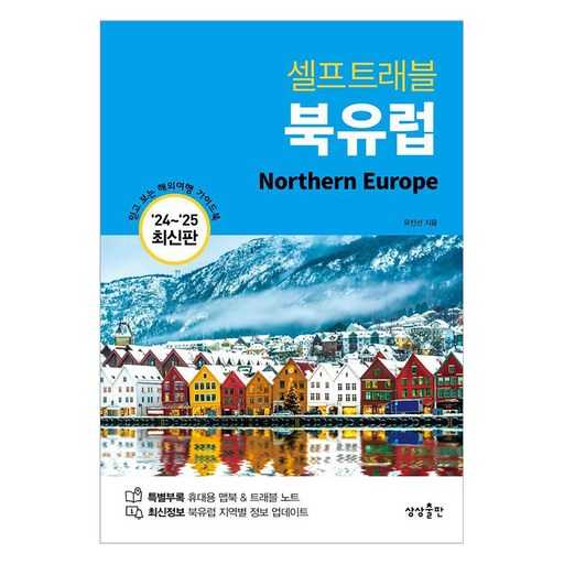 북유럽 여행 가이드북, 어떤 걸 선택하는 게 좋을까?