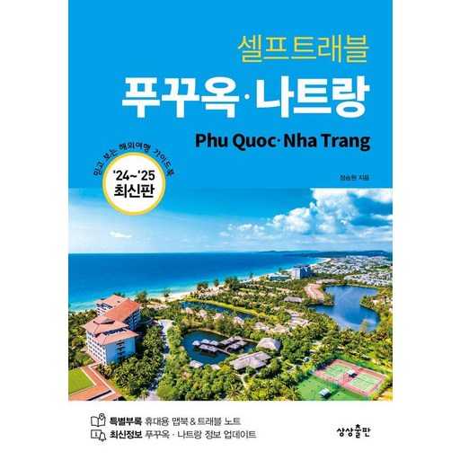 여행 준비에 딱 맞는 가이드북, 셀프트래블 푸꾸옥 나트랑(2024-2025)