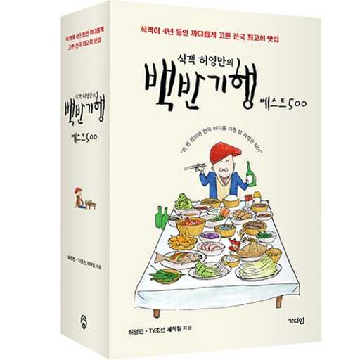 여행 준비에 딱! 전국 맛집 추천서, 백반기행 베스트 500