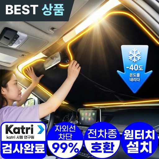 차량용 햇빛가리개, 쉽게 설치하고 호환성 좋은 제품 찾기