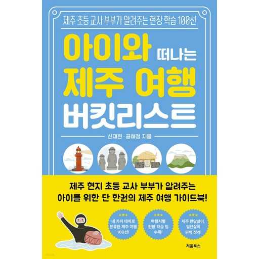 아이와 함께 떠나는 제주 여행, 추천하는 현장 학습 가이드