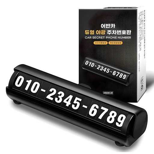 야간에도 쉽게 찾을 수 있는 어반카 야광 주차번호판, 어떤 점이 좋을까? 1