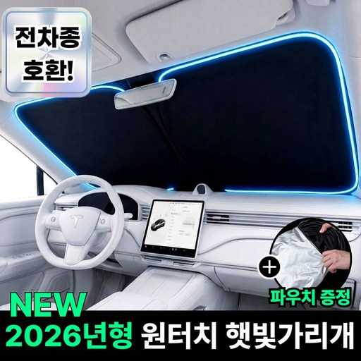 운전할 때 눈부심과 더위를 막아주는 차량 앞유리 햇빛가리개 추천