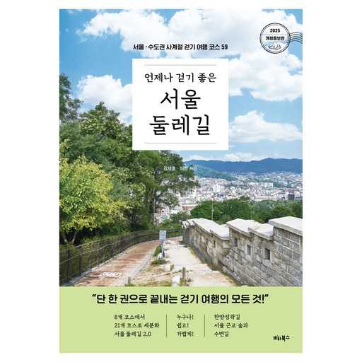 서울과 수도권에서 걷기 좋은 길, 자연과 함께하는 산책 추천