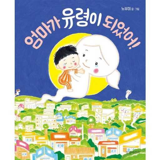 가족과 함께 읽기 좋은 따뜻한 이야기책, 엄마가 유령이 되었어!