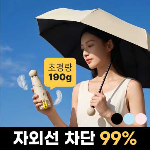 가볍고 강력한 자외선 차단 양산, 휴대성까지 챙겼어요