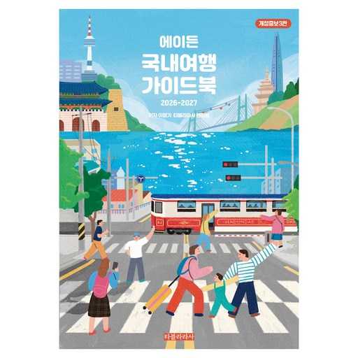 2026-2027년 국내여행 가이드북, 어떤 걸 선택할까?