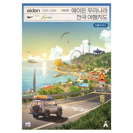 국내 여행지 지도, 어떤 걸 선택할까? 2025-2026 추천 가이드