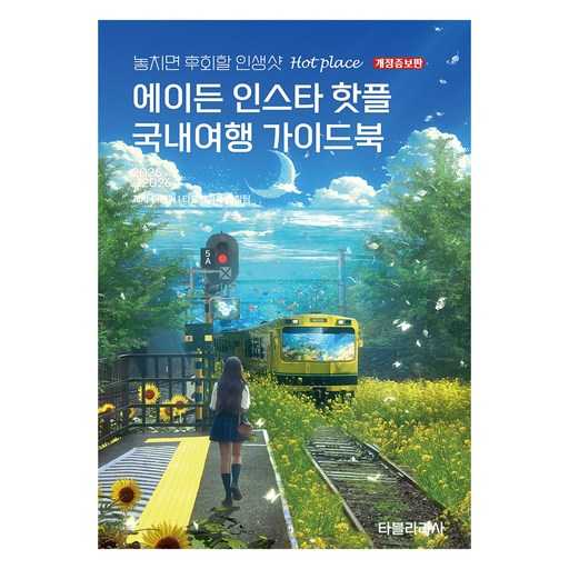 인생샷 가득한 국내여행, 놓치지 말아야 할 핫플 추천 가이드 1