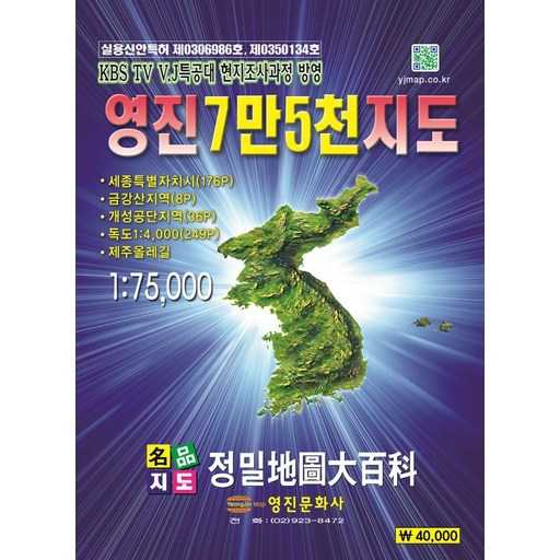 여행 준비에 딱! 상세 지도인 영진 7만5천 지도(1:75000) 소개