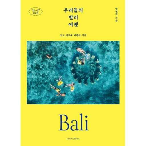 우리들의 발리 여행, 쉽고 새롭게 시작하는 방법