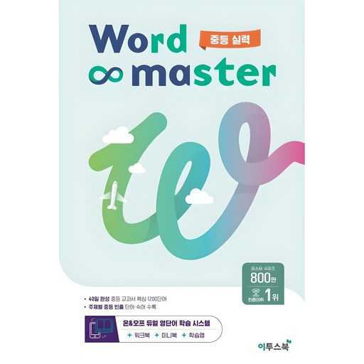 쉽고 친근하게 알아보는 워드 마스터 구매 가이드