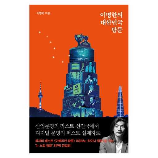 대한민국 역사와 문화 탐구를 위한 추천 도서, 이병한의 탐문서 1