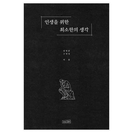 인생을 위한 최소한의 생각, 쉽게 시작하는 방법
