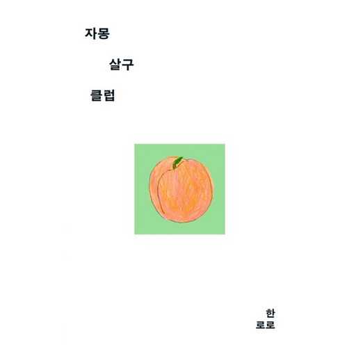 쉽고 편하게 고르는 방법, 자몽살구클럽으로 시작하세요