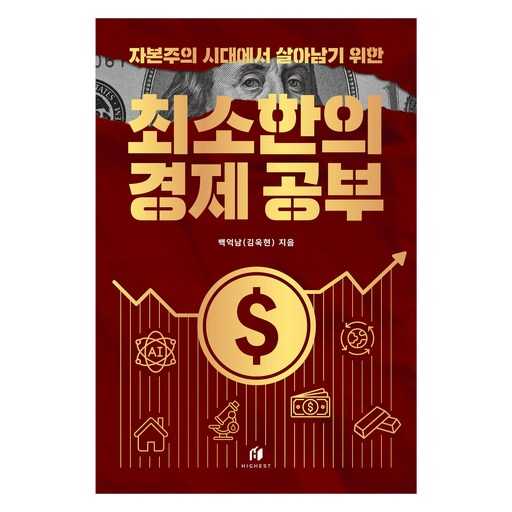 경제 초보도 쉽게 시작하는 최소한의 공부법